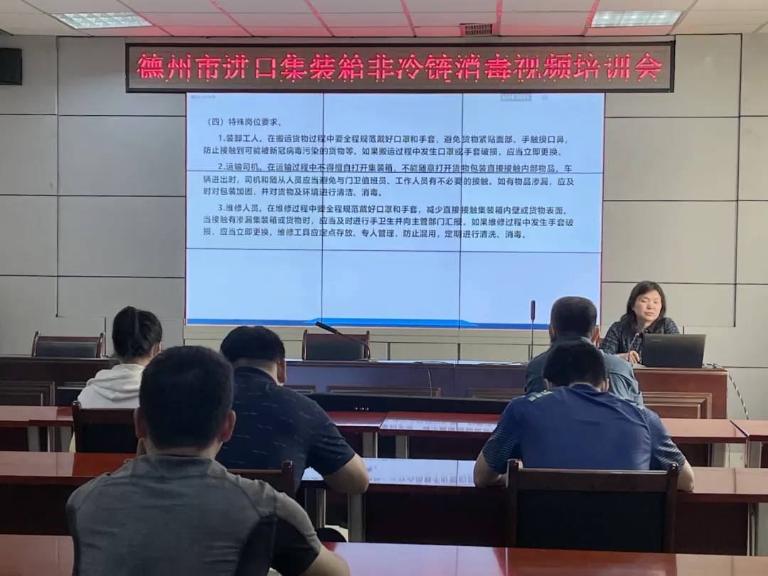 德州市組織進口高風險非冷鏈集裝箱貨物疫情防控專題培訓