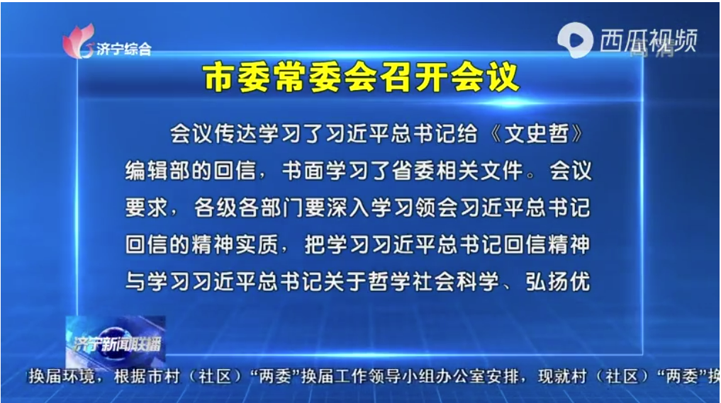 市委常委會召開會議 學習習近平總書記給《文史哲》編輯部的回信