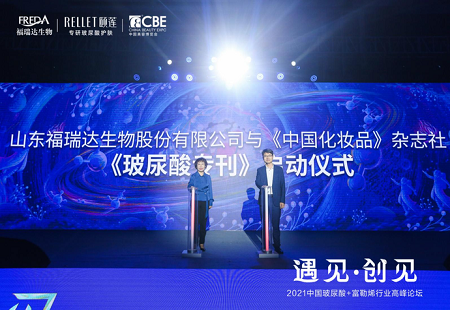 福瑞達生物與《中國化妝品》雜志社共同創辦玻尿酸專刊