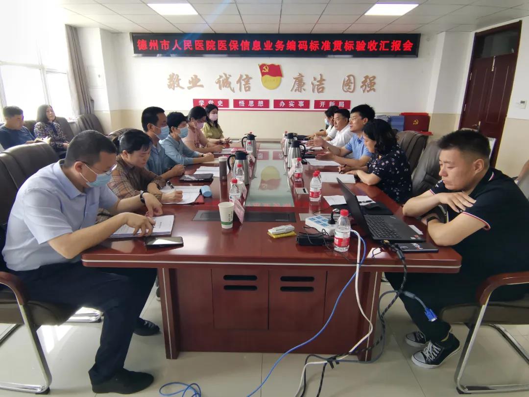 為患者打通服務“最后一公里” ——德州市人民醫院順利通過山東省醫保局醫保信息業務編碼標準貫標驗收