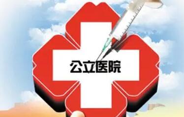 《關于推動公立醫院高質量發展的意見》政策解讀