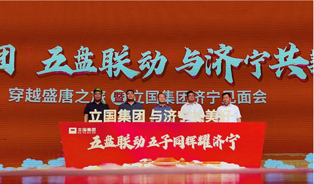 “五盤聯動 與濟寧共美好” 立國集團濟寧見面會圓滿落幕
