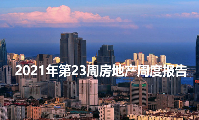 最新發布 2021年濟寧房地產市場每周播報