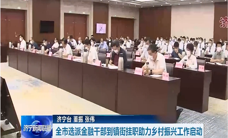 濟寧市選派156名金融干部到鎮街掛職 助力鄉村振興