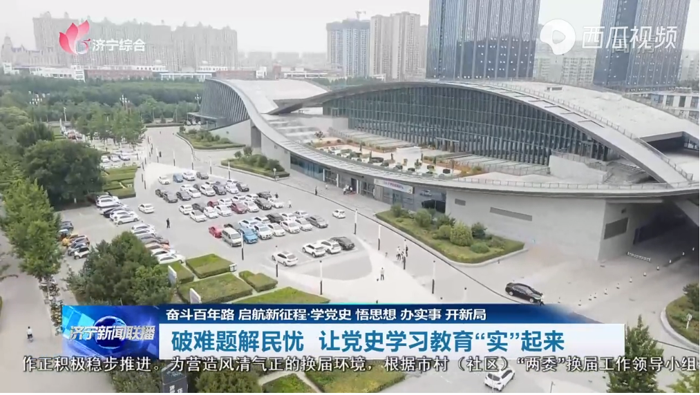 奮斗百年路 啟航新征程｜破難題解民憂 讓黨史學習教育“實”起來