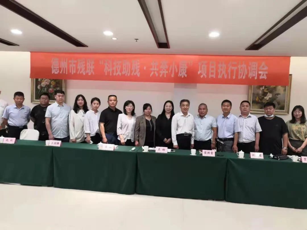 德州市殘聯召開“科技助殘·共奔小康”項目執行協調會
