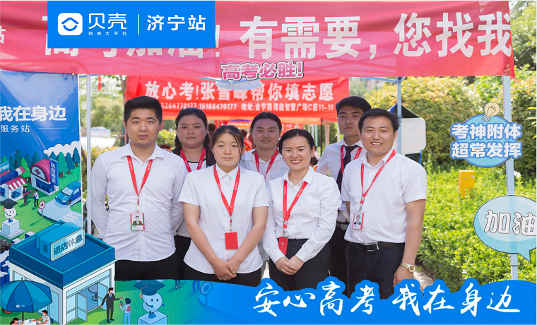 齊心協力 護航高考 | 貝殼濟寧站“高考服務站” 暖心服務為考生應援“加油”