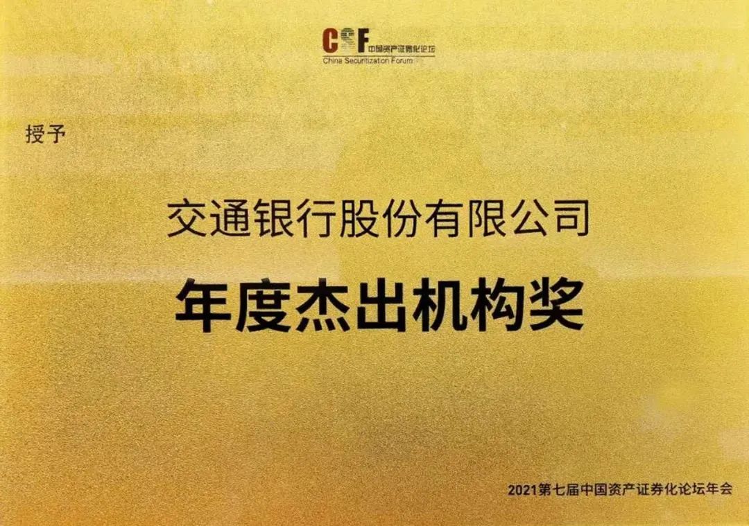 交銀投行結構融資業務連續三年榮獲中國資產證券化論壇大獎