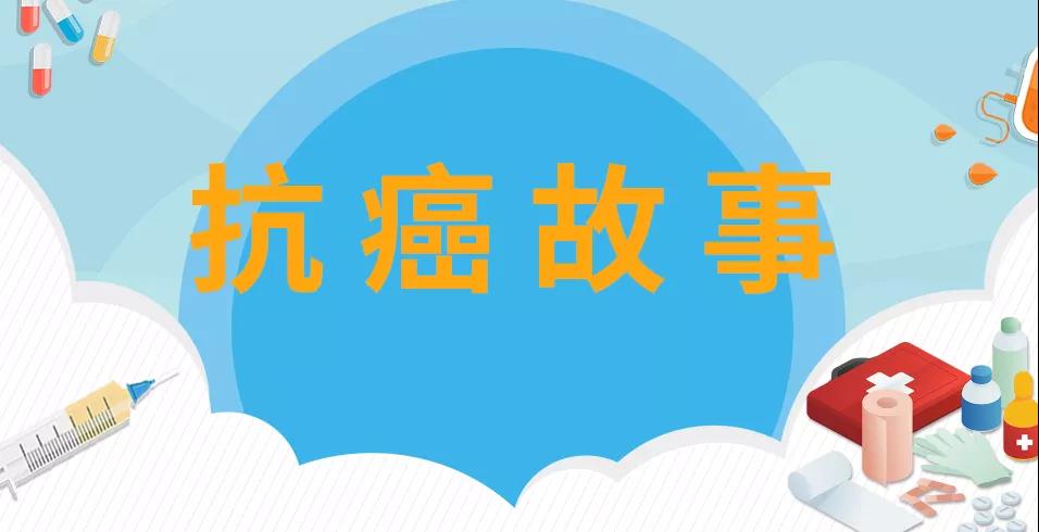【康復故事】女子患乳腺癌欲放棄治療 德州市第二人民醫院醫生助她戰勝病魔