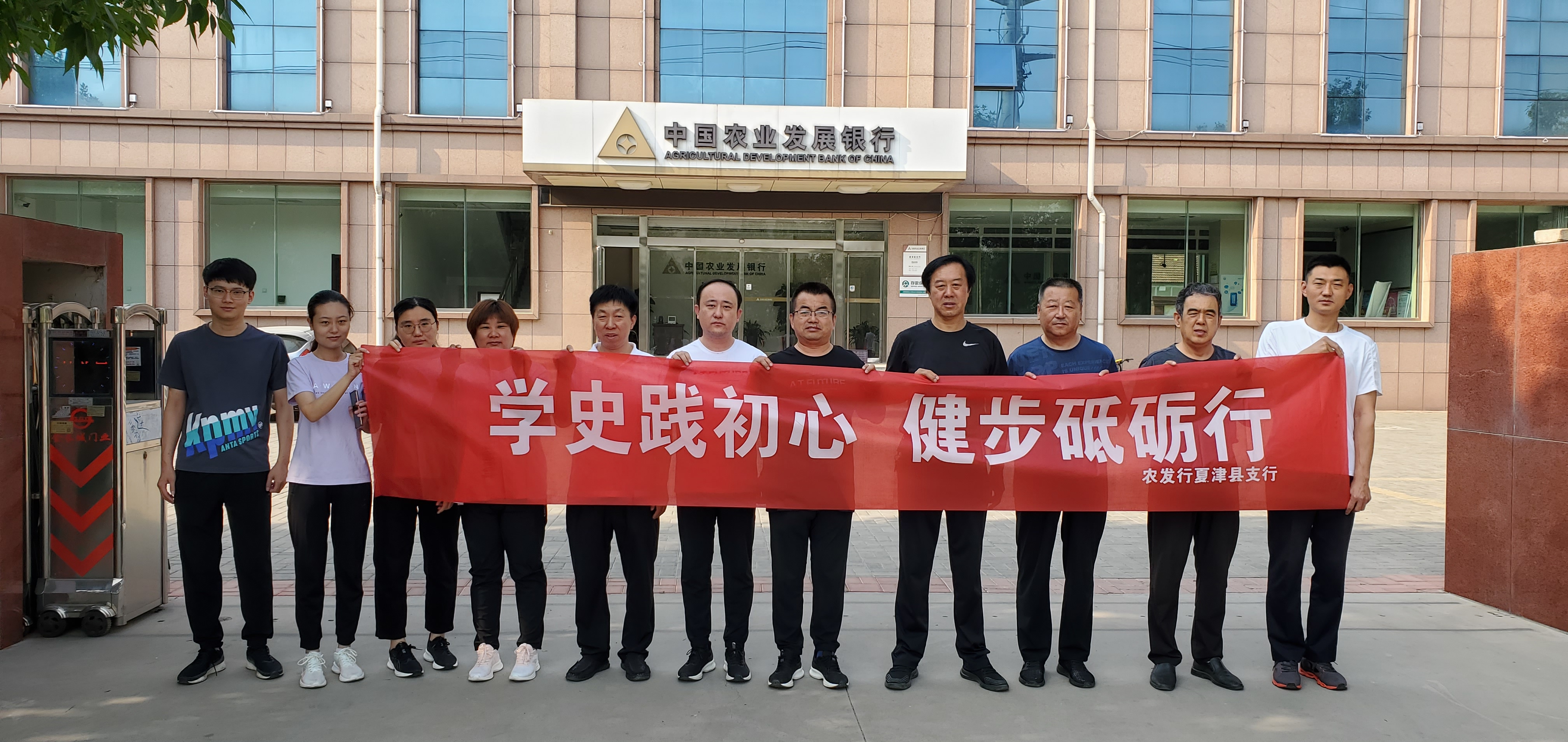 農發行夏津縣支行積極開展“學史踐初心，健步砥礪行”活動