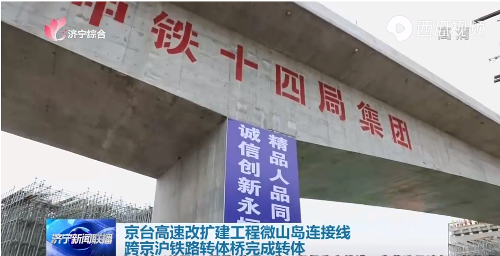 濟寧微山島連接線跨京滬鐵路轉體橋完成轉體