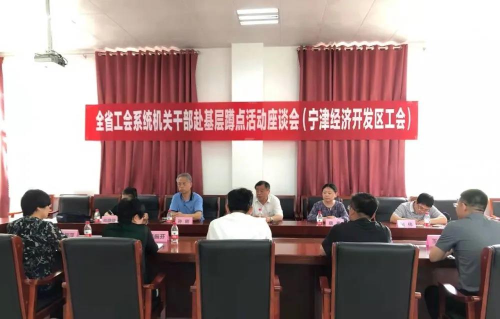 山東省工會系統機關干部赴寧津經濟開發區蹲點活動座談會召開