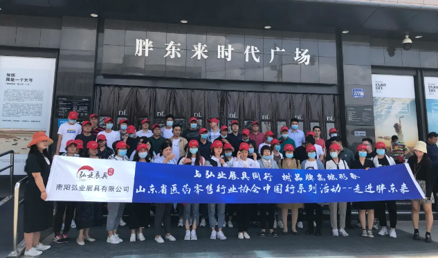 “山東醫藥中國行”系列活動第四期——走進胖東來圓滿結束