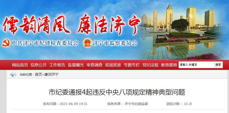 濟寧市紀委通報4起違反中央八項規定精神典型問題