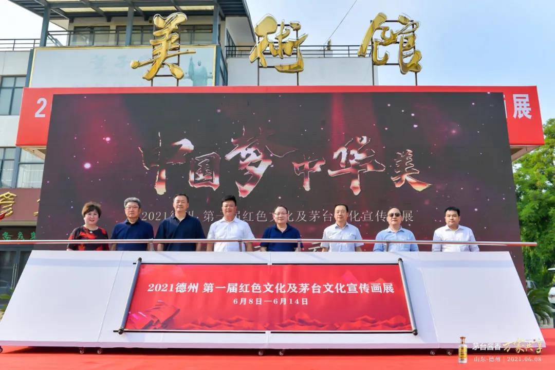 2021德州第一屆紅色文化及茅臺文化宣傳畫展隆重舉行