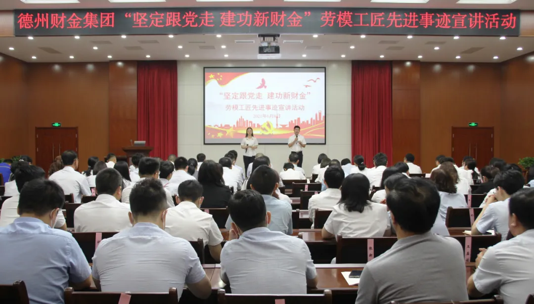 德州財金集團舉辦勞模工匠先進事跡宣講活動
