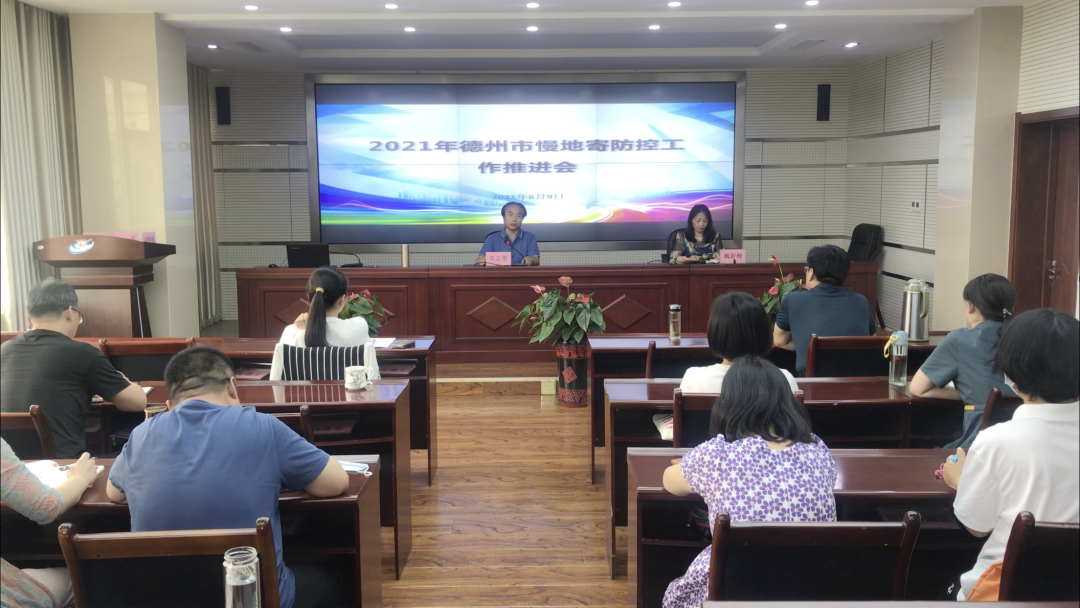德州市2021年慢性病、地方病和寄生蟲病防控工作推進會議舉辦