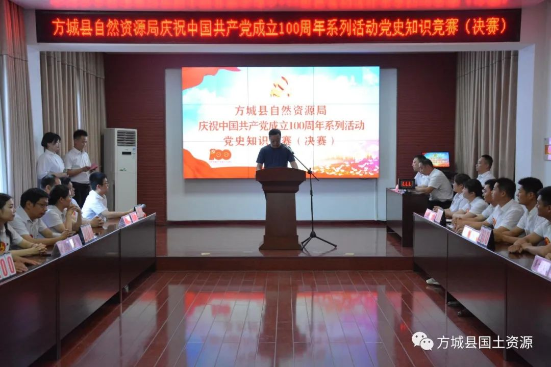 河南省方城縣自然資源系統慶祝建黨100周年系列活動之黨史知識競賽圓滿落幕