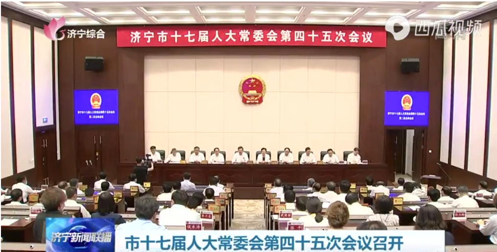 濟寧市十七屆人大常委會第四十五次會議召開