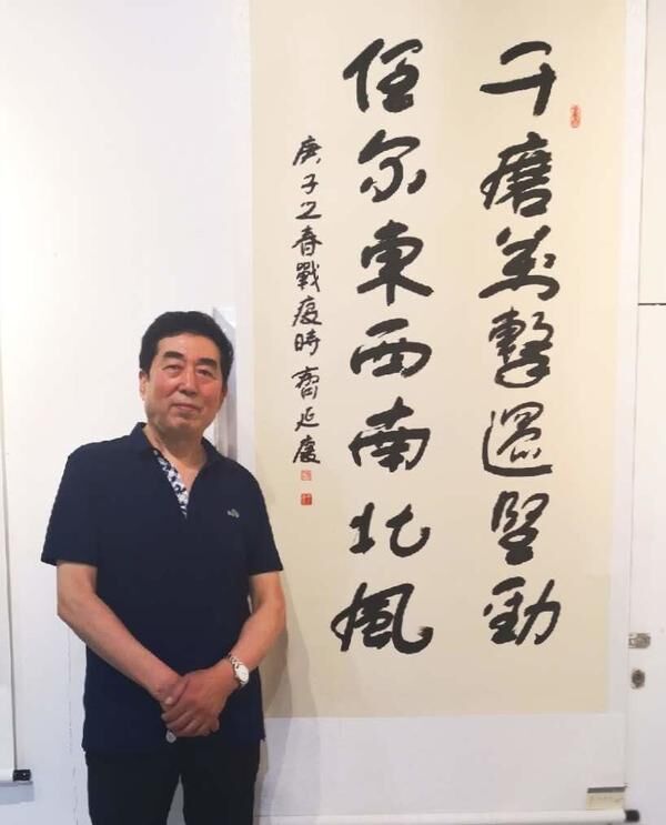 著名書法家齊延慶作品欣賞