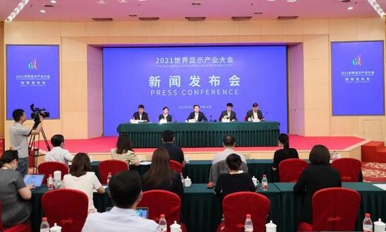 2021世界顯示產業大會將于6月17日-18日在合肥舉行