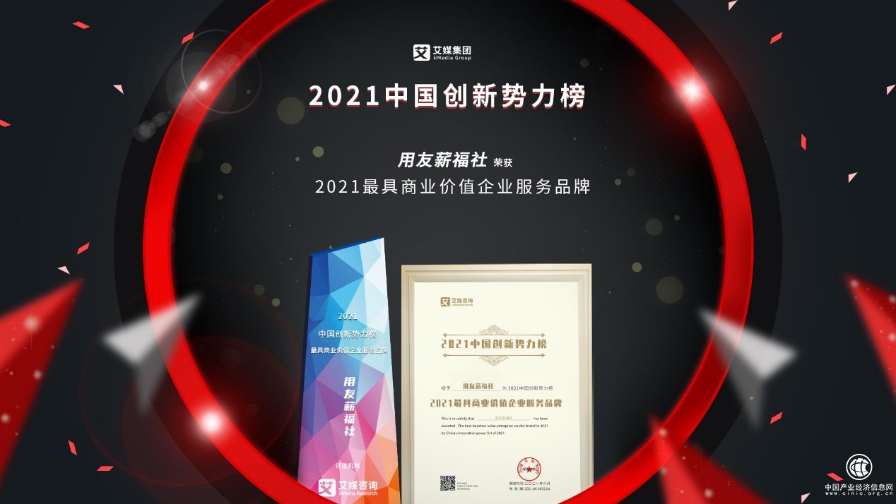 用友薪福社斬獲2021中國創新勢力榜“最具商業價值企業服務品牌”大獎