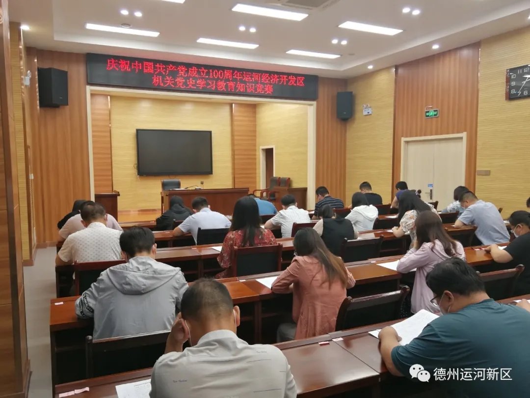 黨史學習教育｜德州運河新區舉辦機關黨史學習教育知識競賽