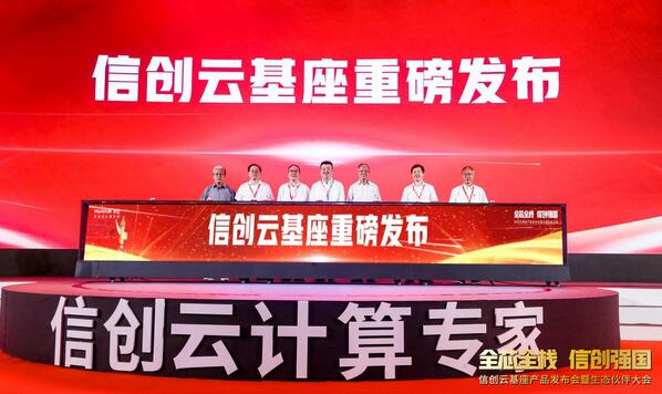 華云數據升級發布“信創云基座” 用“全芯全棧”支持“信創強國”