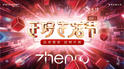  當燃！我的生活 | 南京正榮“正好生活節” 第二季 品質置家 超燃升艙 即將重磅來襲