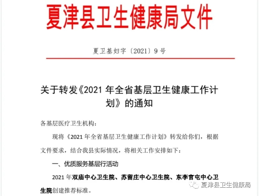 優質服務基層行--夏津縣衛生健康局在行動