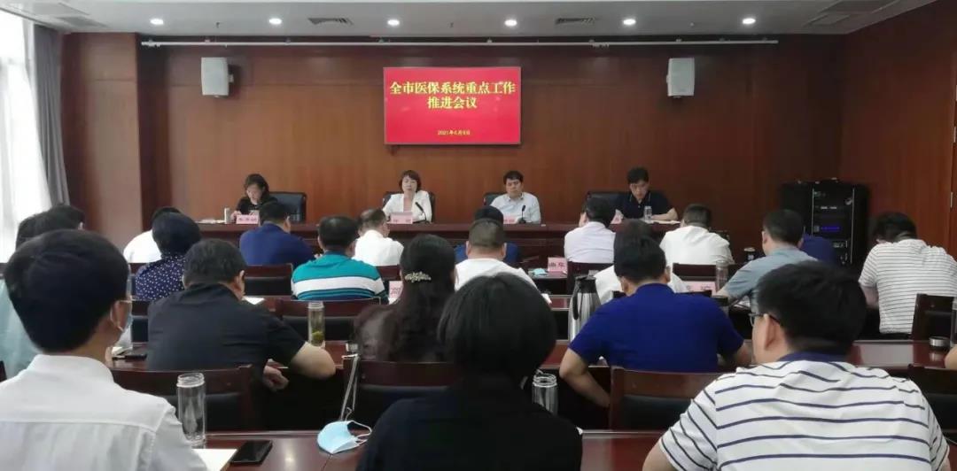 市醫保局召開全市醫保系統重點工作推進會議