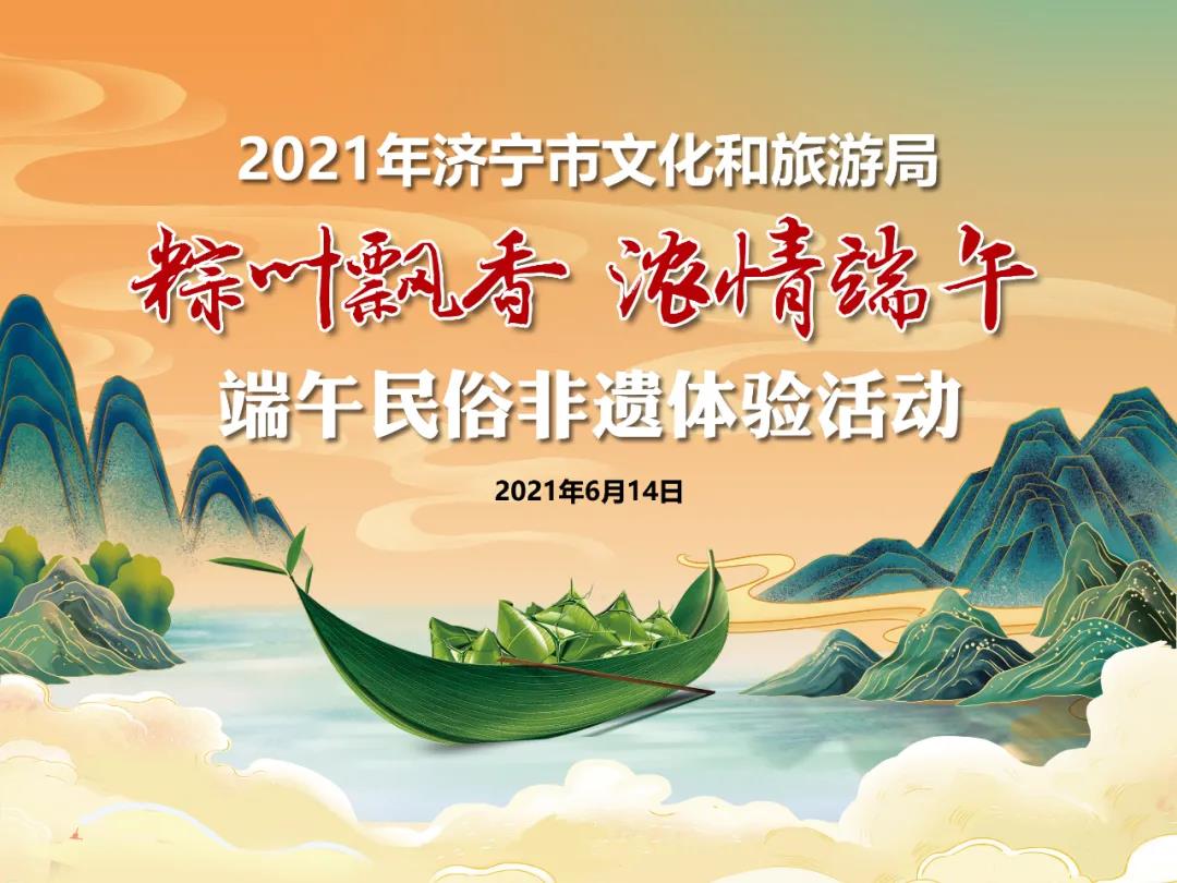 濟寧市直文化場館端午假期正常開放，還有一系列文化活動等你來