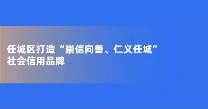 任城區打造“崇信向善、仁義任城”社會信用品牌
