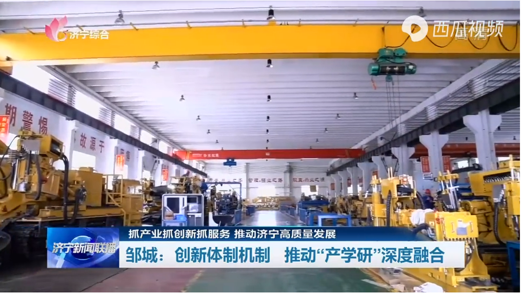濟寧鄒城：創新體制機制 推動“產學研”深度融合