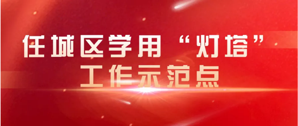任城區學用“燈塔”工作示范點及優秀“燈塔”指導員新鮮“出爐”