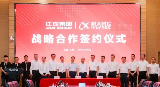 江汽與科大訊飛深化合作 構建智能制造新生態