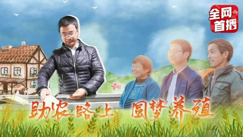 助農路上，圓夢養殖