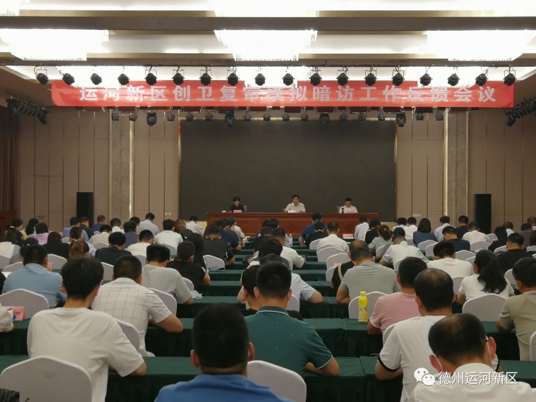 國家衛生城市復審｜德州運河新區召開衛生城市復審模擬暗訪工作反饋會議