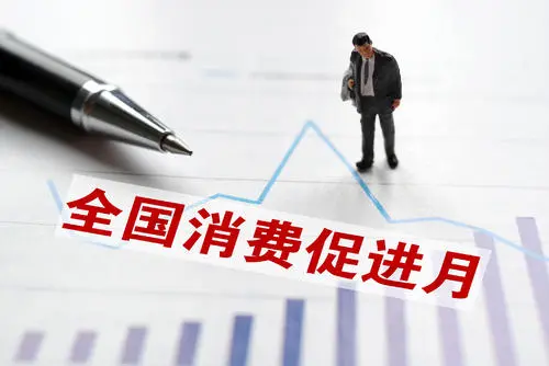2021年全國消費促進月活動取得良好成效