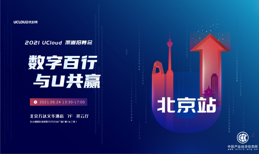 UCloud優刻得渠道伙伴招募大會北京站火熱啟動