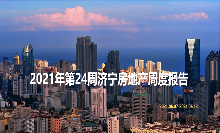 最新發布 2021年濟寧房地產市場每周播報