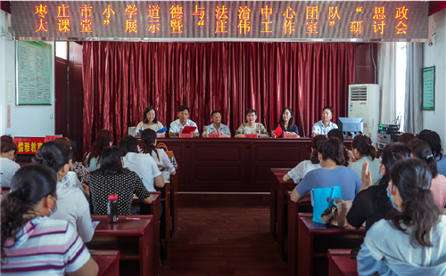 征程萬里風正勁? 任重千鈞再出發 ——棗莊市小學道德與法治中心團隊“思政大課堂”展示暨“莊偉工作室”研討會