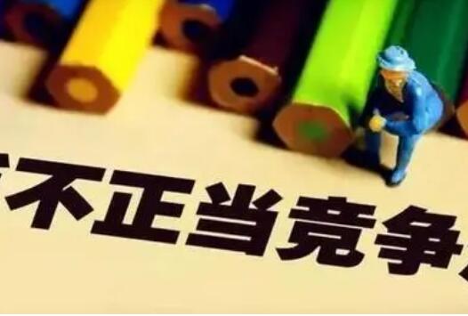 新一輪反不正當競爭執法風暴來襲 網絡經濟、教育培訓等成重點領域