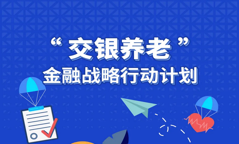 交通銀行發布 “交銀養老”金融戰略行動計劃！