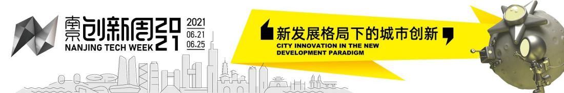 2021南京創新周：相聚高淳 共話農業融合發展大未來