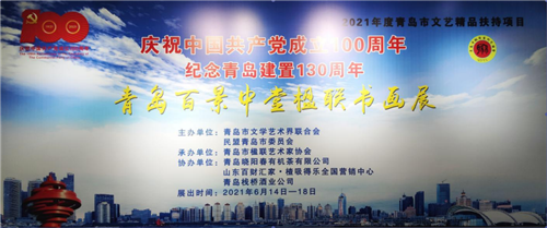 “青島百景”中堂楹聯書畫展在嶗山美術館開幕