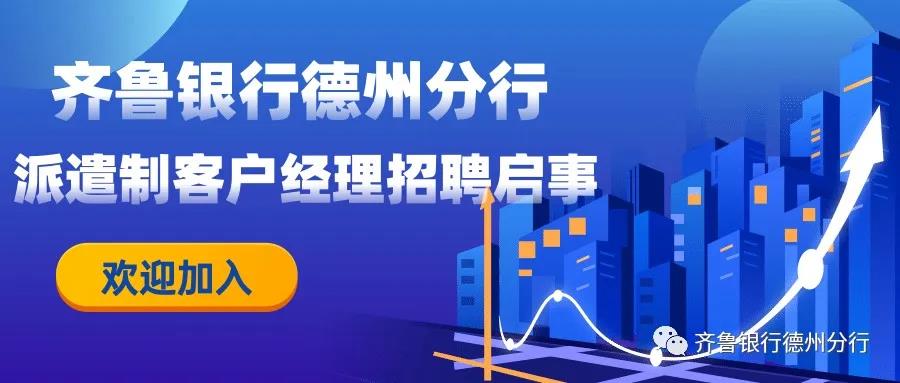 齊魯銀行德州分行派遣制客戶經理招聘啟事