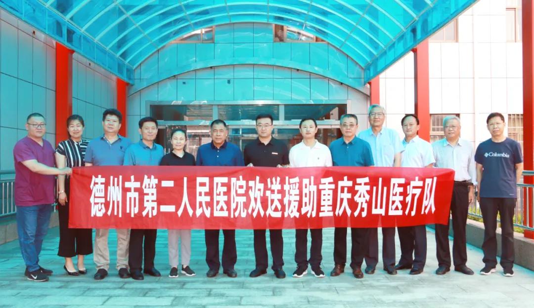 【醫院動態】德州市第二人民醫院舉行赴重慶秀山支醫人員歡送會