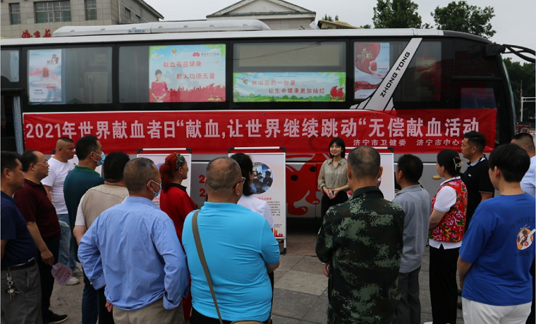 獻血，讓世界繼續跳動 —濟寧市開展系列活動慶祝“世界獻血者日”