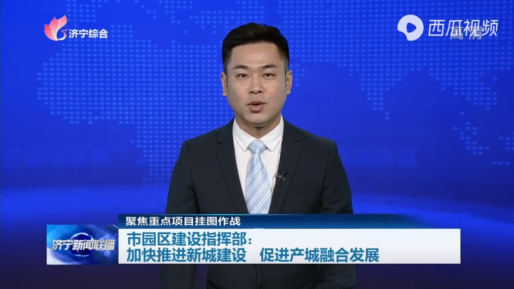 重點項目掛圖作戰丨濟寧加快推進新城建設 促進產城融合發展